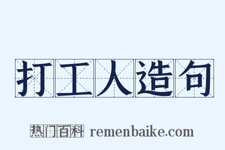 打工人造句是什么意思的图片